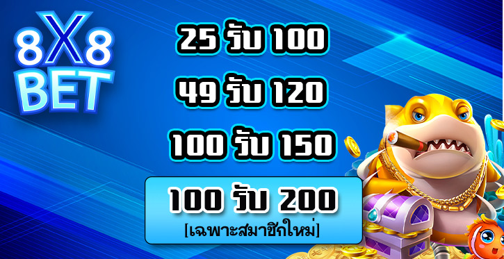 โปรโมชั่น8x8bet