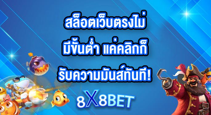 8X8BET สล็อตเว็บตรงไม่มีขั้นต่ำ