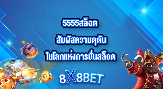 8X8BET 5555สล็อต