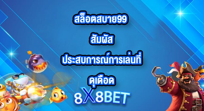 8X8BET สล็อตสบาย99