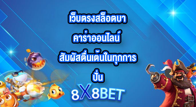 8X8BET เว็บตรงสล็อตบาคาร่าออนไลน์