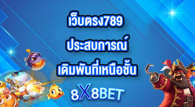 8X8BET เว็บตรง789