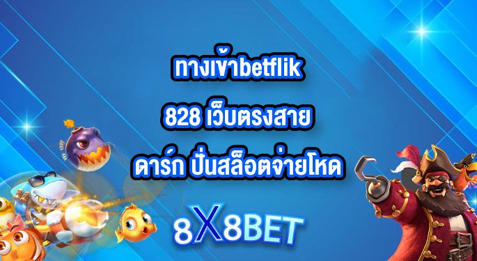 8X8BET ทางเข้าbetflik828