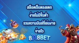 8X8BET สล็อตเว็บตรงแตกง่ายไม่มีขั้นต่ำ