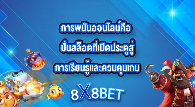 8X8BET การพนันออนไลน์คือ