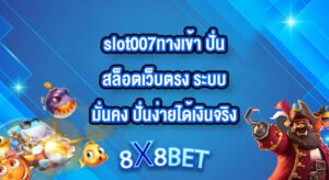 8X8BET slot007ทางเข้า