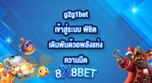 8X8BET g2g1betเข้าสู่ระบบ