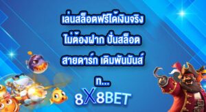 8X8BET เล่นสล็อตฟรีได้เงินจริงไม่ต้องฝาก