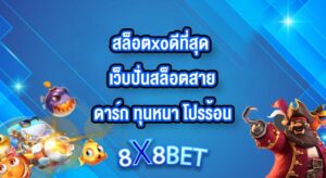 8X8BET สล็อตxoดีที่สุด