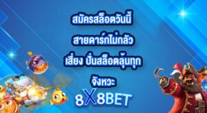 8X8BET สมัครสล็อตวันนี้
