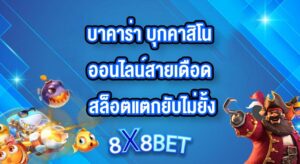 8X8BET บาคาร่่า
