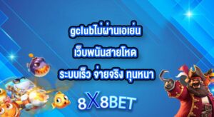 8X8BET gclubไม่ผ่านเอเย่น