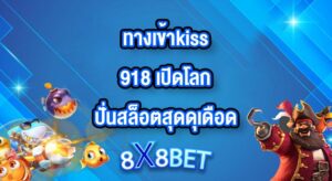 8X8BET ทางเข้าkiss918