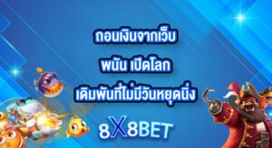 8X8BET ถอนเงินจากเว็บพนัน